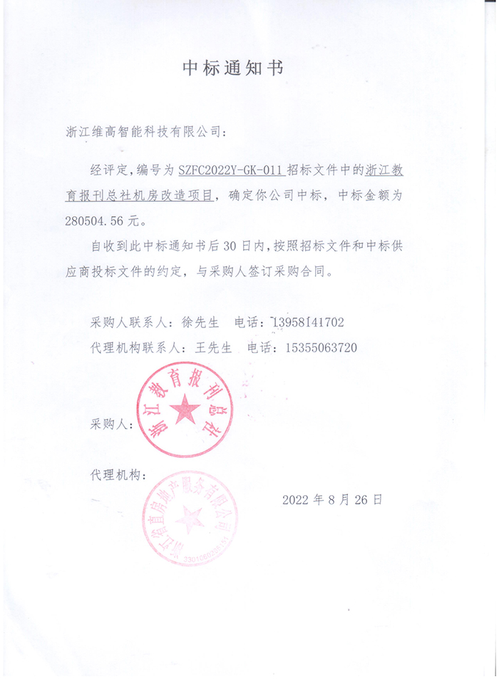 教育报刊社机房改造项目中标通知书.jpg
