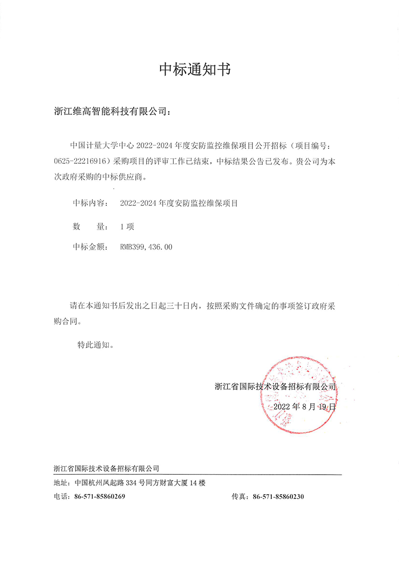 中国计量大学2022-2024年度安防监控维保项目-中标通知书.jpg